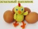 Пасхальный цыпленок крючком (Easter chick. Crochet.)